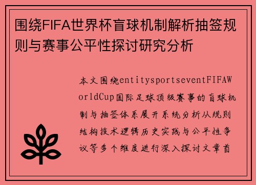 围绕FIFA世界杯盲球机制解析抽签规则与赛事公平性探讨研究分析